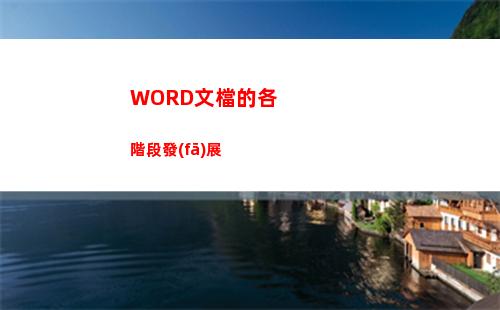 WORD文檔的各階段發(fā)展(word文檔的各種操作功能)