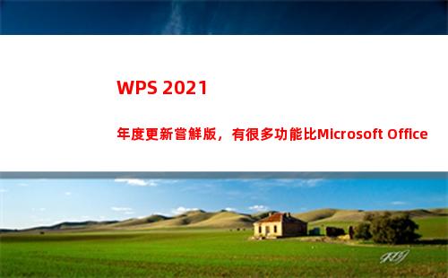 WPS 2021年度更新嘗鮮版，有很多功能比Microsoft Office更好用!
