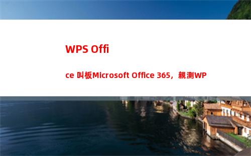 WPS Office 叫板Microsoft Office 365，親測WPS實力不容小覷！