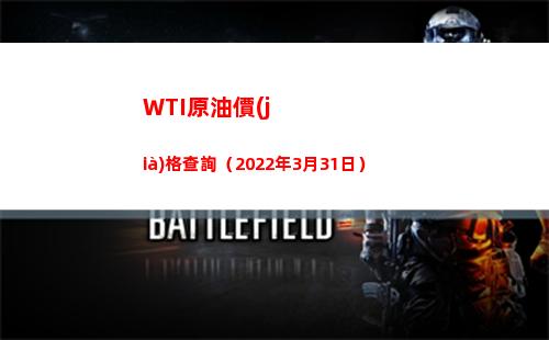 WTI原油價(jià)格查詢（2022年3月31日）