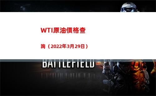 WTI原油價格查詢（2022年3月29日）插圖