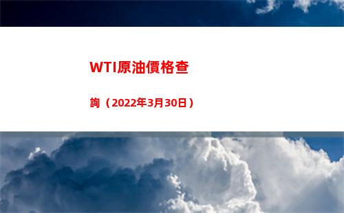 WTI原油價格查詢（2022年3月30日）