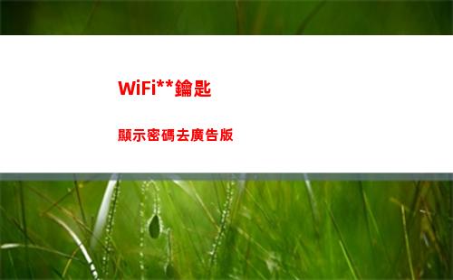 WiFi萬能鑰匙顯示密碼去廣告版(wifi萬能鑰匙)