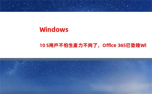 Windows 10 S用戶不怕生產力不夠了，Office 365已登陸Windows Store