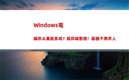 Windows電腦怎么重裝系統？超詳細教程！裝機不再求人(windows電腦怎么截屏)