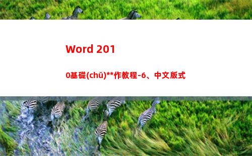 Word 2010基礎(chǔ)操作教程-6、中文版式
