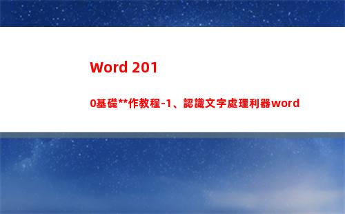 Word 2010基礎操作教程-1、認識文字處理利器word