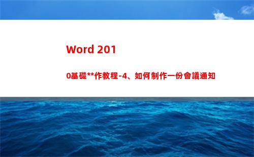 Word 2010基礎操作教程-4、如何制作一份會議通知