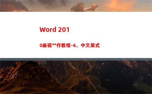 Word 2010基礎操作教程-6、中文版式