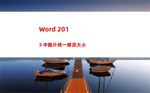 Word 2013 中圖片統一修改大小