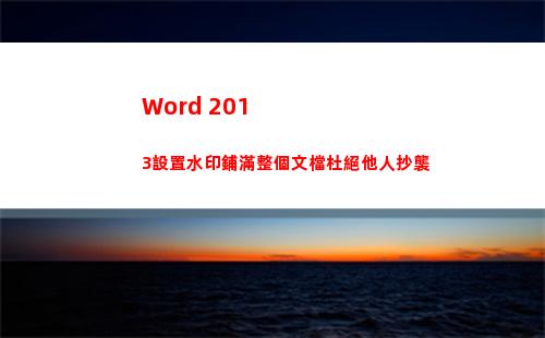 Word 2013設置水印鋪滿整個文檔杜絕他人抄襲