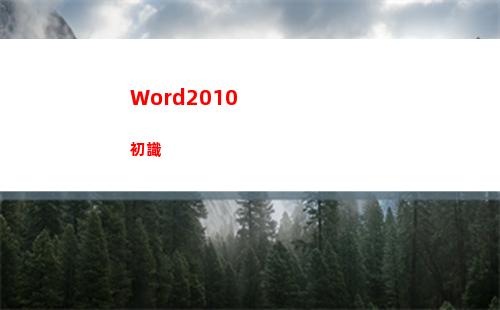 Word2010初識(word2010中文版應(yīng)在什么環(huán)境下使用)