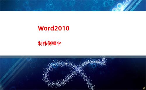 Word2010制作倒福字(word2010文檔的擴展名是)