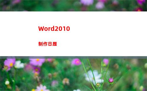 Word2010制作日歷(word2010的文件選項卡下的最近使用文件)