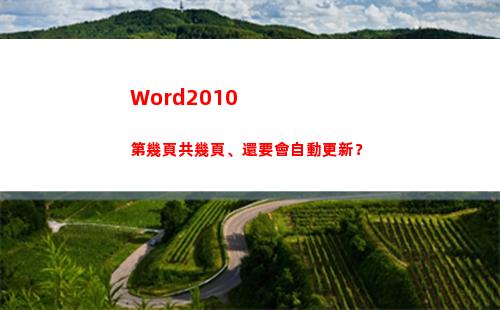 Word2010第幾頁共幾頁、還要會自動更新？(word2010文檔的擴展名是)