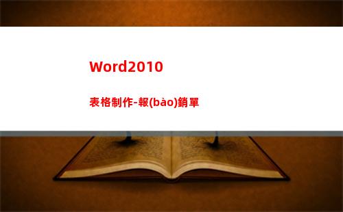 Word2010表格制作-報(bào)銷單(word2010中文版應(yīng)在什么環(huán)境下使用)