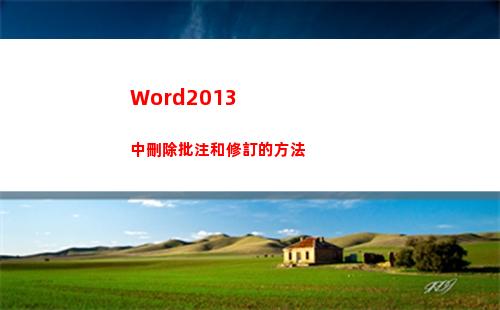 Word2013中刪除批注和修訂的方法(word2013文檔的擴展名是)