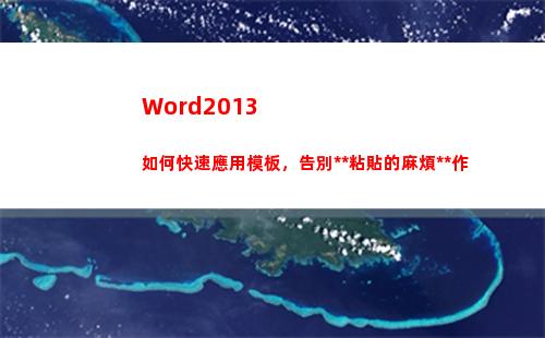 Word2013如何快速應用模板，告別復制粘貼的麻煩操作(word2013文檔的擴展名是)