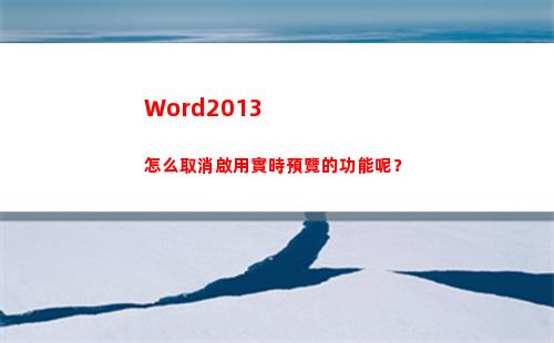 Word2013怎么取消啟用實時預覽的功能呢？(word2013產品密鑰)