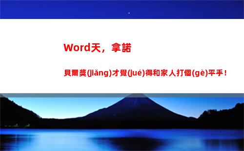 Word天，拿諾貝爾獎(jiǎng)才覺(jué)得和家人打個(gè)平手！