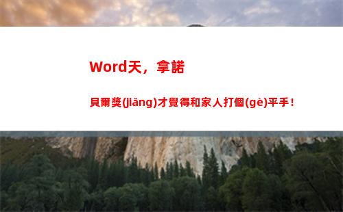 Word天，拿諾貝爾獎(jiǎng)才覺得和家人打個(gè)平手！
