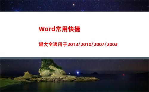 Word常用快捷鍵大全適用于2013/2010/2007/2003(word常用快捷鍵15個)