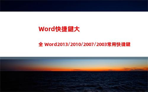 Word快捷鍵大全 Word2013/2010/2007/2003常用快捷鍵大全(word快捷鍵大全圖片)