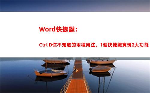 Word快捷鍵：Ctrl+D你不知道的兩種用法，1個快捷鍵實現2大功能(word中刪除)