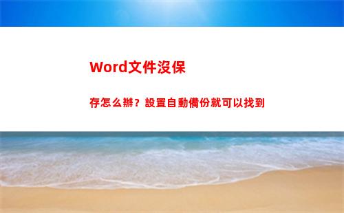Word文件沒保存怎么辦？設置自動備份就可以找到(word文件沒保存關掉了怎么找回來)
