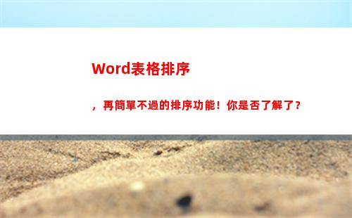 Word表格排序，再簡單不過的排序功能！你是否了解了？(word表格排序怎么排列順序)