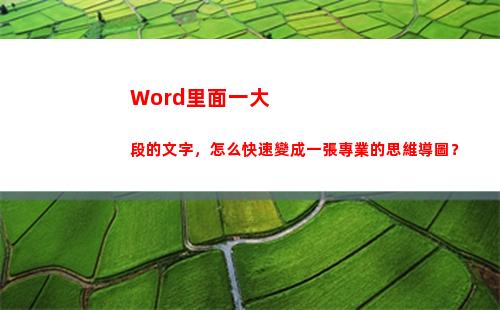 Word里面一大段的文字，怎么快速變成一張專業的思維導圖？(word開始里面的功能)