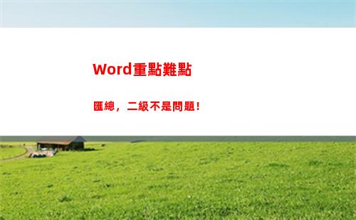 Word重點難點匯總，二級不是問題！(word重點難點匯總)