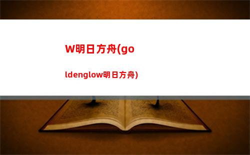 明日方舟薄暮(明日方舟薄暮活動)