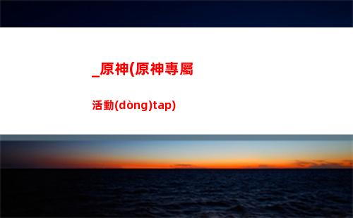 tap原神和應(yīng)用寶原神(應(yīng)用寶原神云試玩)
