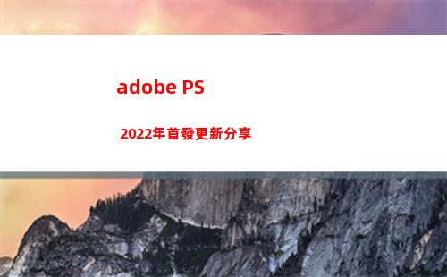 adobe PS 2022年首發更新分享