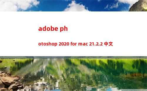 adobe photoshop 2020 for mac 21.2.2 中文免費版
