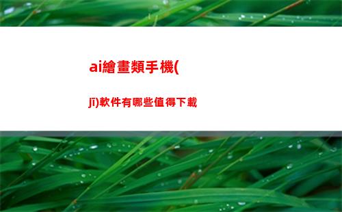 ai繪畫類手機(jī)軟件有哪些值得下載
