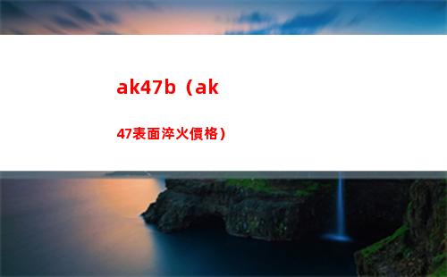 ak47b（ak47表面淬火價格）