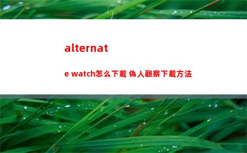 alternate watch怎么下載 偽人觀察下載方法