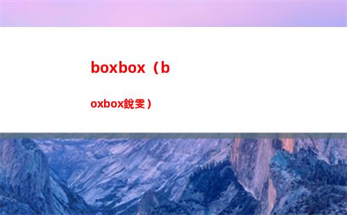 boxbox（boxbox銳雯）