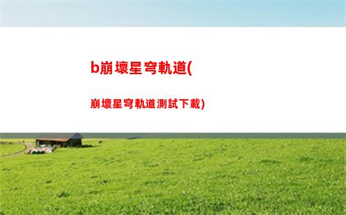 崩壞星穹軌道白露圖片(崩壞星穹軌道白露壁紙)