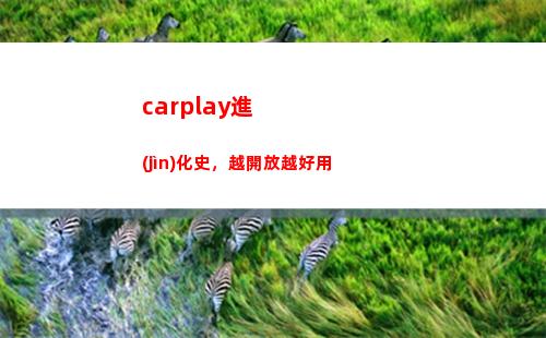 carplay進(jìn)化史，越開放越好用(carplay進(jìn)階玩法)