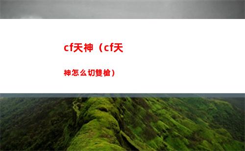 cf天神（cf天神怎么切雙槍）