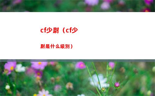 cf少尉（cf少尉是什么級別）
