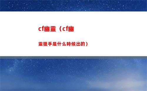cf幽靈（cf幽靈獵手是什么時候出的）