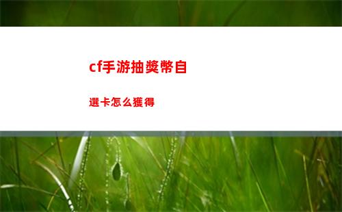 cf手游抽獎幣自選卡怎么獲得