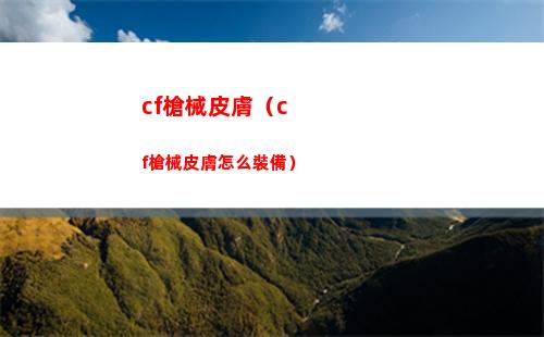 cf槍械皮膚（cf槍械皮膚怎么裝備）
