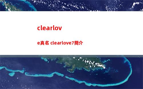 clearlove真名 clearlove7簡介