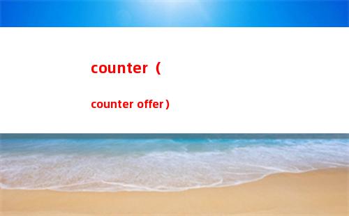 counter（counter offer）