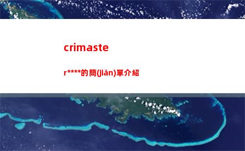 crimaster犯罪大師的簡(jiǎn)單介紹